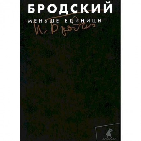 Книги, книга Меньше единицы. Том 1 купить по скидке