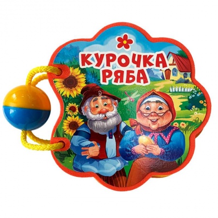 Сказки и истории для малышей, книга Вырубка с погремушкой. Курочка ряба купить по скидке