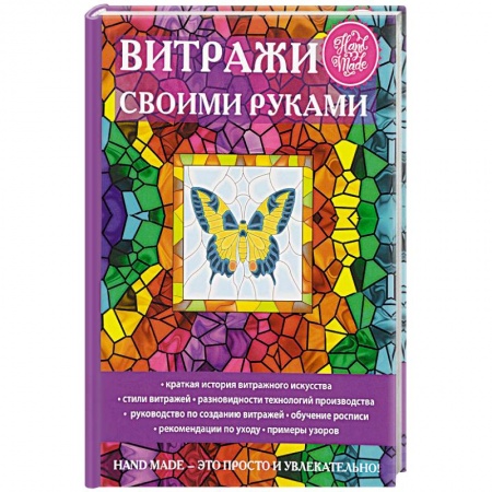 Основы рисования и живописи, книга Витражи своими руками купить по скидке