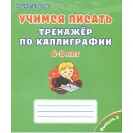 Письмо, мелкая моторика, книга Учимся писать. Тренажёр по каллиграфии. 6-8 лет. Выпуск 2 купить по скидке