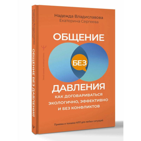 Психология отношений, книга Общение без давления. Как договариваться экологично, эффективно и без конфликтов. Приемы и техники НЛП для любых ситуаций купить по скидке