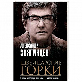 Швейцарские горки