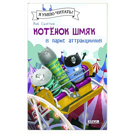 Книги для дошкольников (4-6 лет), книга Котенок Шмяк в парке аттракционов купить по скидке