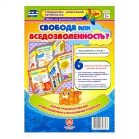 Письмо, мелкая моторика, книга Свобода или вседозволенность? Ширмы с информацией для родителей и педагогов из 6 секций. ФГОС ДО купить по скидке