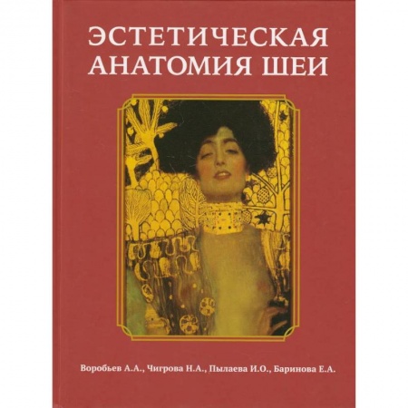 Специальная медицина, книга Эстетическая анатомия шеи купить по скидке