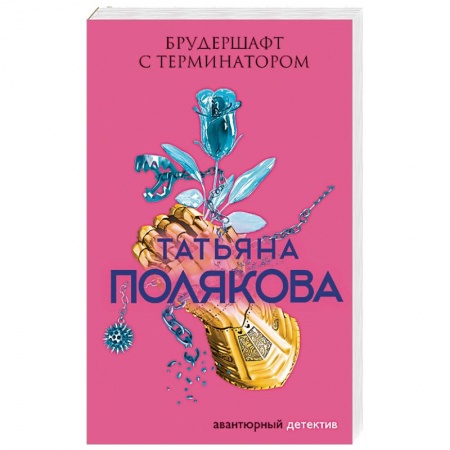 Отечественный женский детектив, книга Брудершафт с терминатором купить по скидке