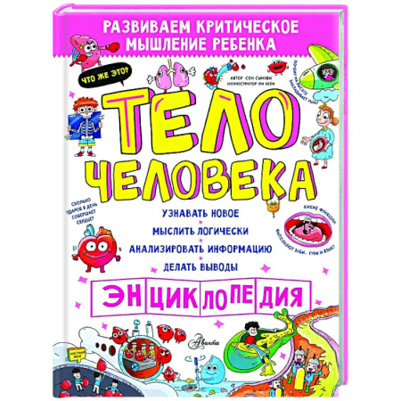 Все обо всем. Универсальные энциклопедии, книга Тело человека купить по скидке
