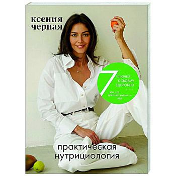 7 ключей к своему здоровью. Практическая нутрициология