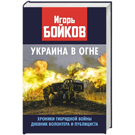 XIX век, книга Украина в огне. Хроники гибридной войны. Дневник волонтера и публициста купить по скидке