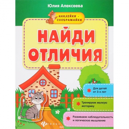 Досуг, творчество и кулинария, книга Найди отличия: книжка с наклейками купить по скидке