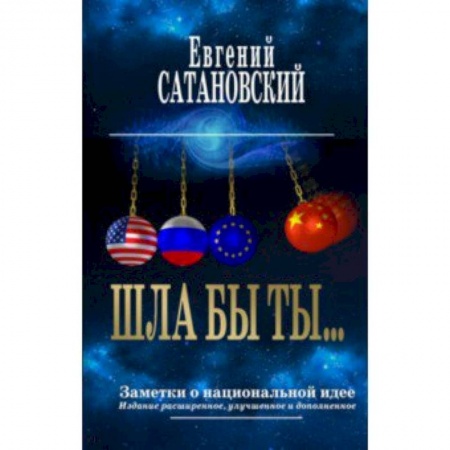 Политика, книга Шла бы ты… Заметки о национальной идее купить по скидке