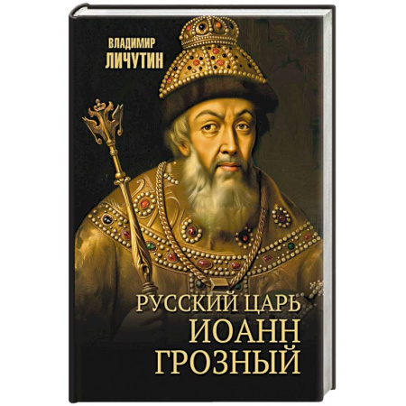 Мемуары, биографии исторических личностей, книга Русский царь Иоанн Грозный купить по скидке