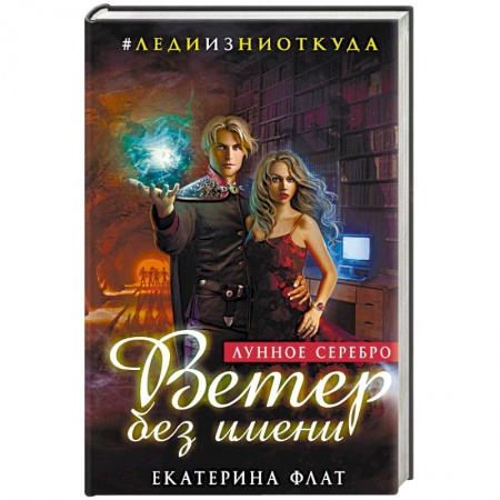 Русское фэнтези, книга Ветер без имени. Лунное серебро купить по скидке