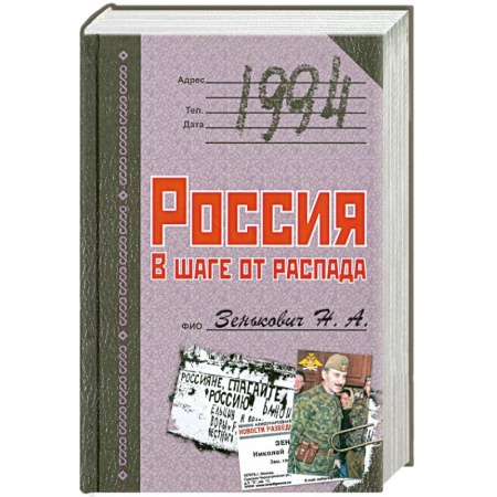 Книги, книга 1994. Россия. В шаге от распада купить по скидке