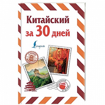 Китайский за 30 дней Китайский за 30 дней