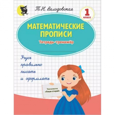 Математика. Алгебра. Геометрия, книга Математические прописи. 1 класс. Тетрадь-тренажёр купить по скидке