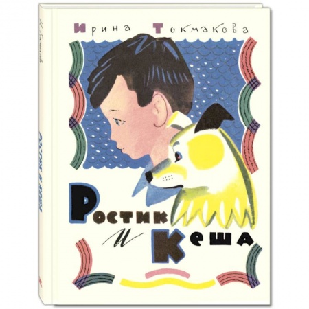 Повести и рассказы о детях, книга Ростик и Кеша. Повесть купить по скидке