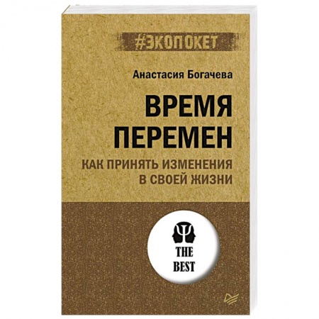 Психология, книга Время перемен. Как принять изменения в своей жизни купить по скидке