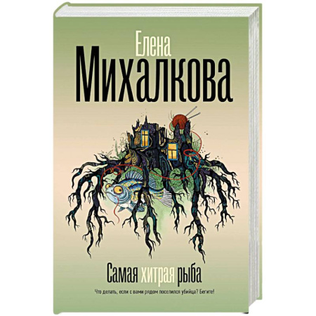 Отечественный женский детектив, книга Самая хитрая рыба купить по скидке