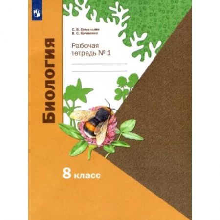 Биология, книга Биология. 8 класс. Рабочая тетрадь. В 2-х частях. Часть 1 купить по скидке
