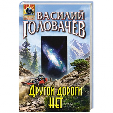Боевая фантастика, книга Другой дороги нет купить по скидке