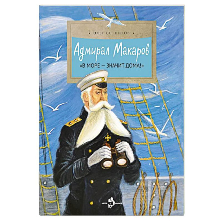 Приключения. Детективы, книга Адмирал Макаров 'В море - значит дома!' купить по скидке