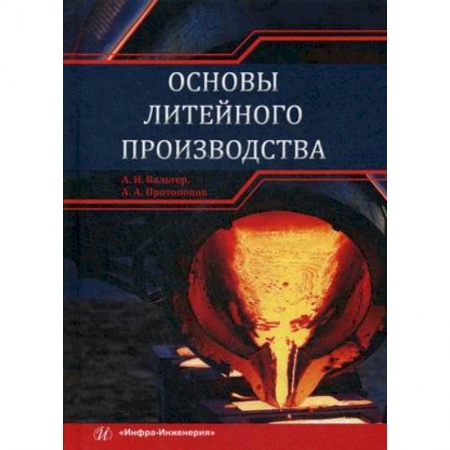 Промышленность, книга Основы литейного производства. Учебник купить по скидке