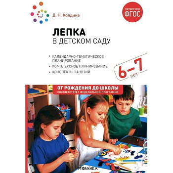 Лепка в детском саду. Конспекты занятий  с детьми 6-7 лет. Подготовительная группа. 2-е изд., испр.и доп Лепка в детском саду. Конспекты занятий  с детьми 6-7 лет. Подготовительная группа. 2-е изд., испр.и доп