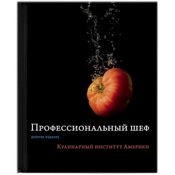 Профессиональный шеф. Кулинарный институт Америки