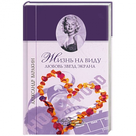 Книги, книга Жизнь на виду. Любовь звезд экрана купить по скидке
