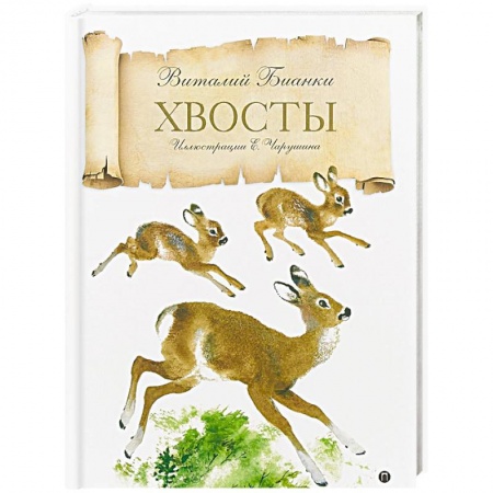 Сказки отечественных писателей, книга Хвосты купить по скидке