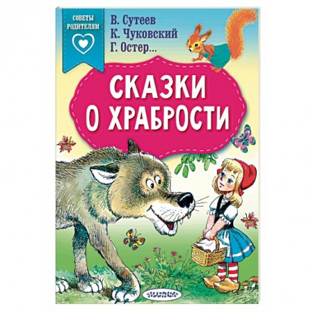 Сказки и истории для малышей, книга Сказки о храбрости купить по скидке