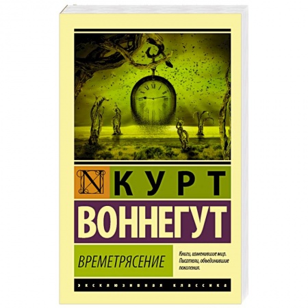 Зарубежная современная проза, книга Времетрясение купить по скидке
