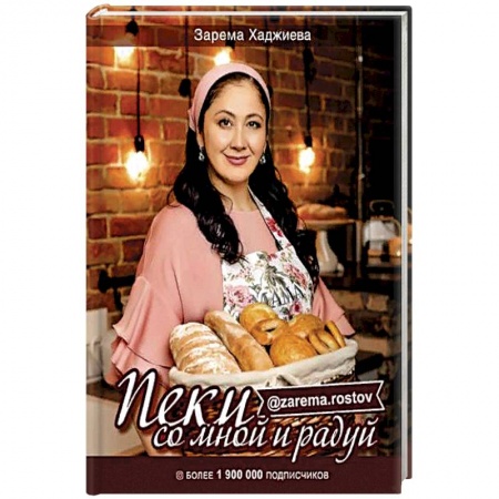 Выпечка, десерты, книга Пеки со мной и радуй! купить по скидке