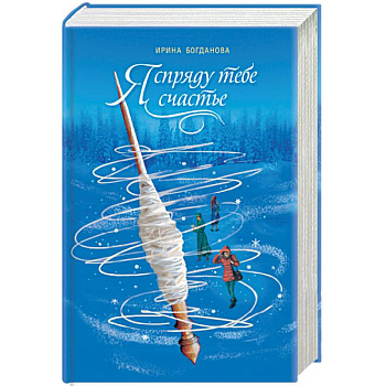 Я спряду тебе счастье