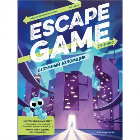 Фокусы, игры, судоку, кроссворды и т.д., книга Безумный взломщик. Escape Game купить по скидке