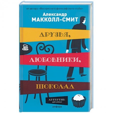Книги, книга Друзья, любовники,шоколад купить по скидке
