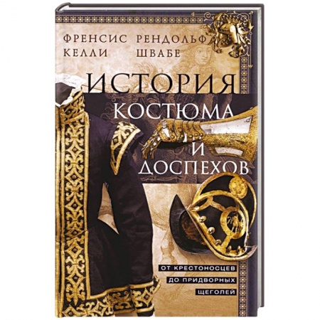 Всеобщая история искусств, книга История костюма и доспехов. От крестоносцев до придворных щеголей купить по скидке