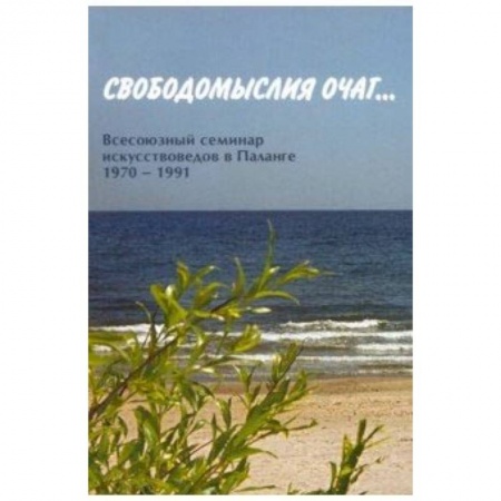 Культура. Культурология, книга Свободомыслия очаг… Всесоюзный семинар купить по скидке