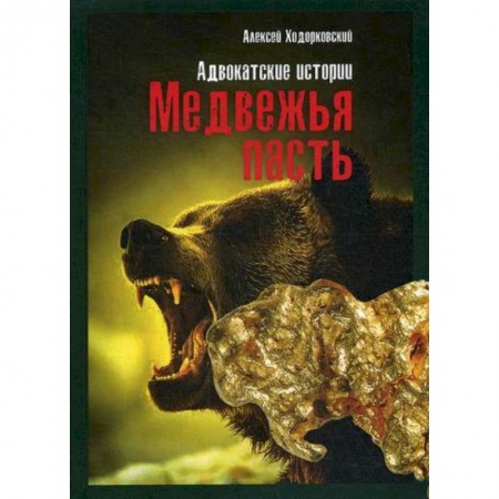 Русская современная проза, книга Медвежья пасть купить по скидке