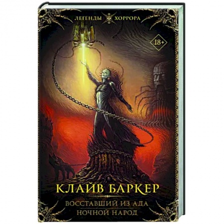 Зарубежная фантастика, книга Восставший из ада. Ночной народ купить по скидке