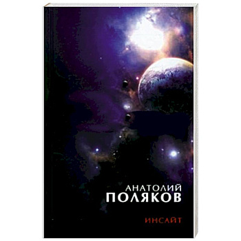 Инсайт: Три книги стихов, стихи разных лет