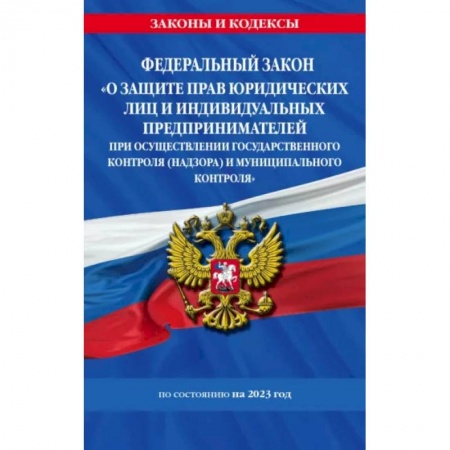 Особые виды права, книга ФЗ 'О защите прав юридических лиц и индивидуальных предпринимателей при осуществлении госконтроля' купить по скидке