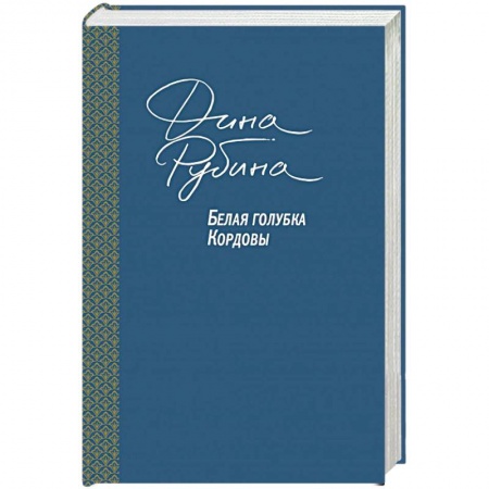 Русская современная проза, книга Белая голубка Кордовы купить по скидке