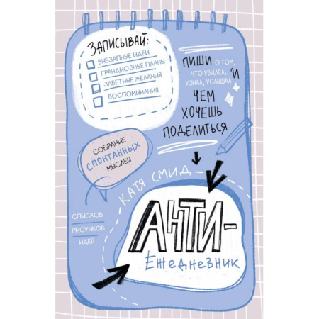 Антиежедневник. Пиши о том, что увидел, узнал, услышал! Аналог 'Уничтожь меня'