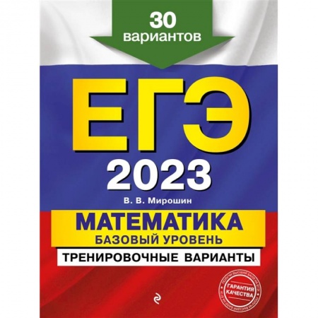 Математика. Алгебра. Геометрия, книга ЕГЭ-2023. Математика. Базовый уровень. Тренировочные варианты. 30 вариантов купить по скидке