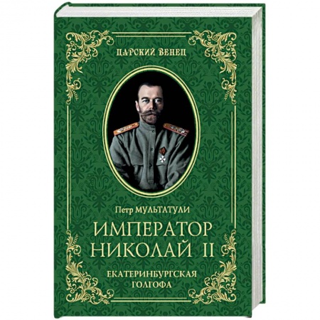 История, биография, мемуары, книга Император Николай II. Екатеринбургская Голгофа купить по скидке