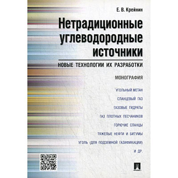 Нетрадиционные углеводородные источники: новые технологии их разработки Нетрадиционные углеводородные источники: новые технологии их разработки
