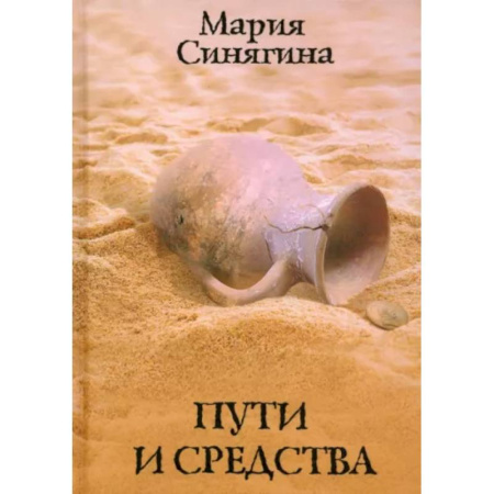 Отечественный женский детектив, книга Пути и средства купить по скидке