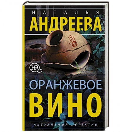 Отечественный женский детектив, книга Оранжевое вино купить по скидке